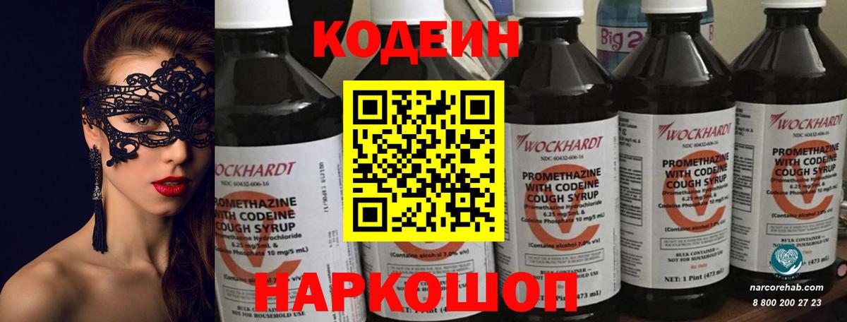 Codein напиток Lean (лин) Апрелевка